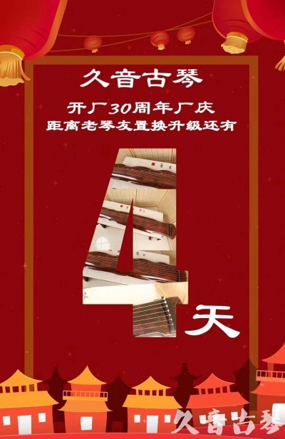 苗栗县“有一种乐器，带着时间的气息，又宝光如新。有如大音希声，蕴含着独与自然天地往来的精神！” 3月，久音30周年开厂季！老琴友置换升级活动马上开始！倒计时4天！